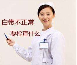白带成人香蕉网站入口针对白带检查包括几大项？