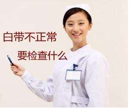 白带成人香蕉网站入口对白带常规检查取阴道分泌物的目的是什么？