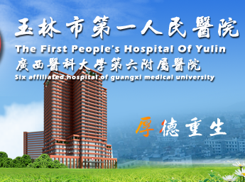 白带香蕉国产精品与玉林市第一人民医院建立友好合作关系