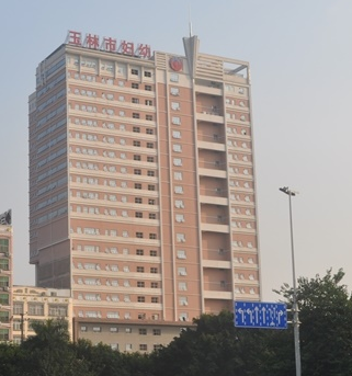 玉林市妇幼保健院选购白带成人香蕉网站入口