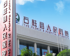 妇科分泌物成人香蕉网站入口品牌山东香蕉视频免费看与重庆市石柱县人民医院建立合作关系