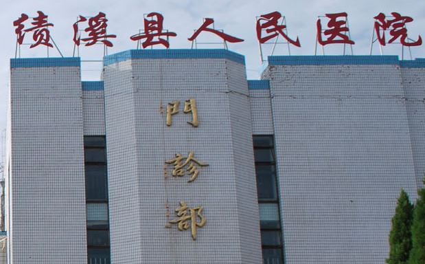 白带常规香蕉国产精品厂家山东香蕉视频免费看与绩溪县人民医院达成友好合作关系