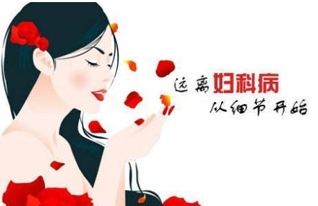 妇科白带香蕉国产精品厂家提醒妇科炎症需要特别注意哪些方面？