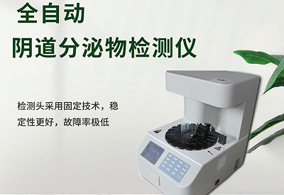 全自动白带香蕉国产精品提示妇科疾病多发，内分泌失调不可忽视