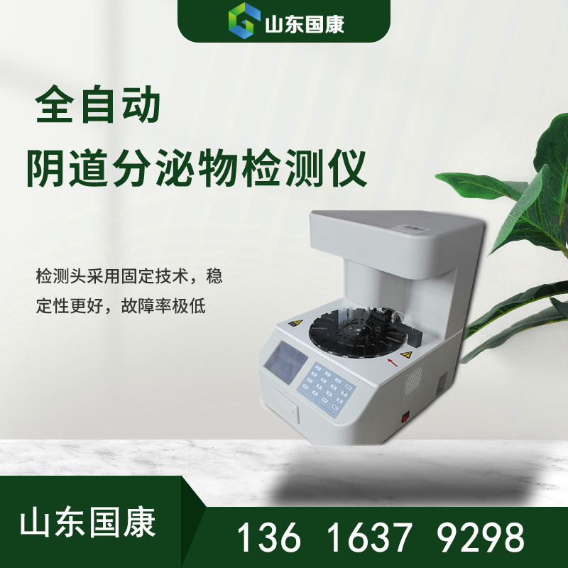 全自动妇科阴道炎香蕉国产精品器-医疗科技新力量简单准确五联检