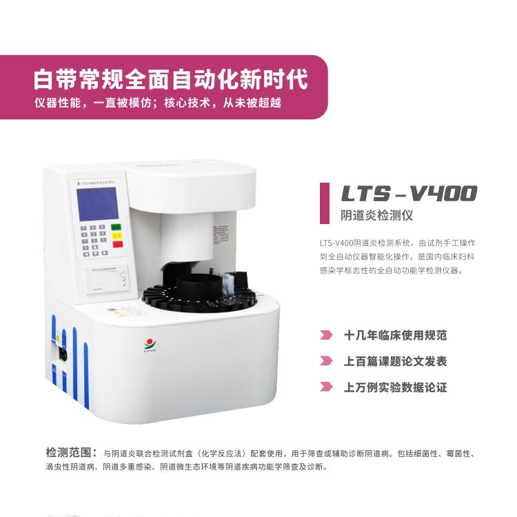 妇科炎症用那个LTS-V800阴道分泌物香蕉国产精品器设备检查更准确更科学