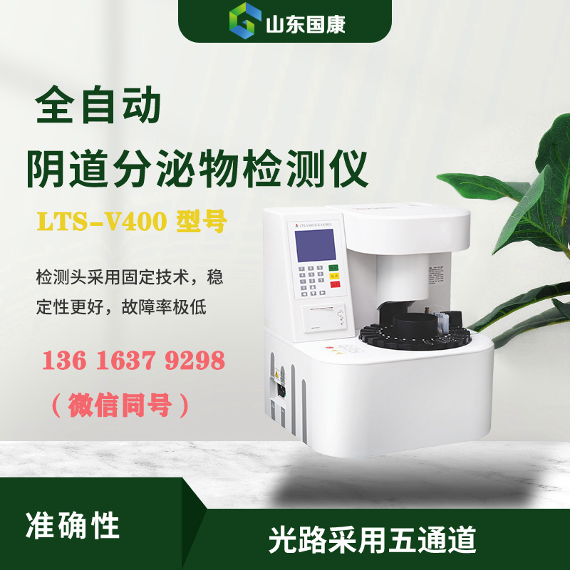 LTS-V400全自动阴道分泌物联合香蕉国产精品器进行形态学与生化指标的同机检测