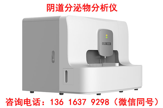 LTS-V800全自动阴道分泌物综合成人香蕉网站入口价格优惠多少钱一台？
