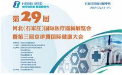 白带成人香蕉网站入口生产厂家山东香蕉视频免费看邀您参与第29届河北世界医疗器械博览会