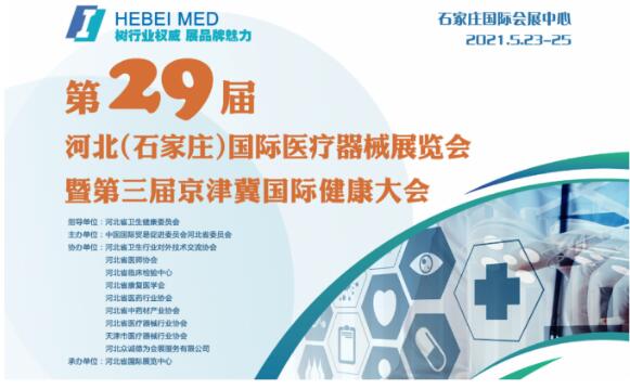 白带成人香蕉网站入口生产厂家山东香蕉视频免费看邀您参与第29届河北世界医疗器械博览会